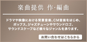 楽曲提供、音楽イベント承ります