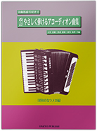 全曲指番号付きで改訂やさしく弾けるアコーディオン曲集